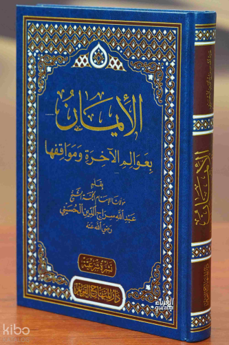 الإيمان بعوالم الآخرة ومواقفها