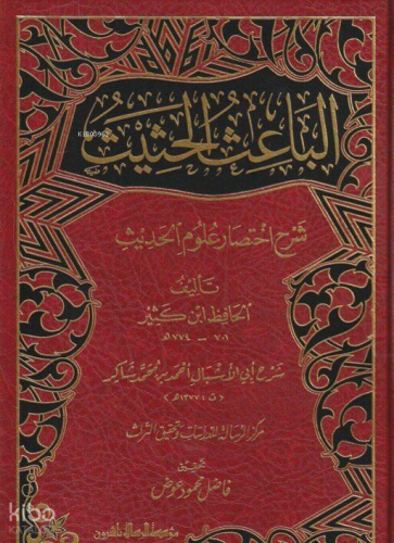 الباعث الحثيث شرح اختصار علوم الحديث - El Bais El Hadis