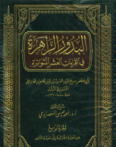 البذور الزاهرة في القراءات العشر المتواترة - Albathour El-zahra Fe Gurra Al-ashar Mittuat