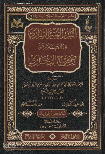 البدر المنير الساري في الكلام على صحيح البخاري - Bedrul Muniris Sari fil Kelami ala Sahihil Buhari