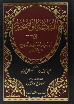 البلاغة الواضحة في البيان والمعاني والبديع مع الدليل - Belağatul Vadıha fil Beyani vel Meani vel Bedi Mead Delil