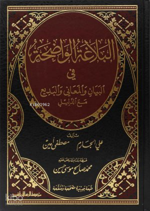 البلاغة الواضحة في البيان والمعاني والبديع مع الدليل - Belağatul Vadıha fil Beyani vel Meani vel Bedi Mead Delil