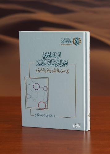 البناء المعرفي لعلم التربية الاسلامية - albina' almaerifiu lieilm altarbiat aliaslamia
