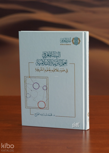 البناء المعرفي لعلم التربية الاسلامية - albina' almaerifiu lieilm altarbiat aliaslamia