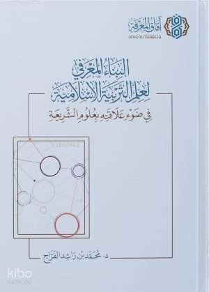 البناء المعرفي لعلم التربية الاسلامية