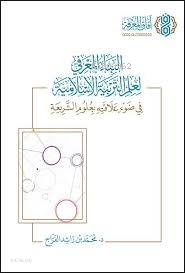 البناء المعرفي لعلم التربية الاسلامية