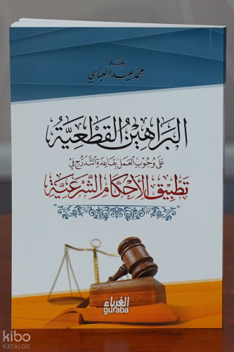 البراهين القطعية في وجوب الحكم بالشريعة - Berahin Katiyye