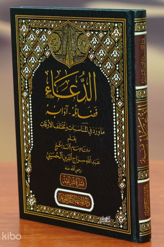 الدعاء فضائله وآدابه