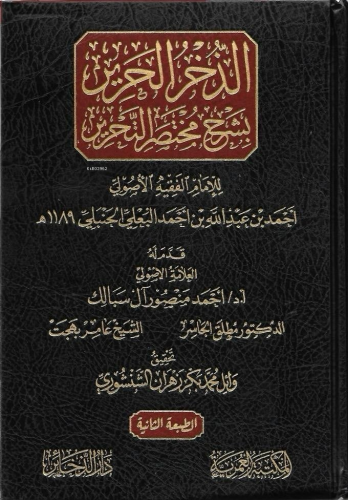 الذخر الحرير بشرح مختصر التحرير