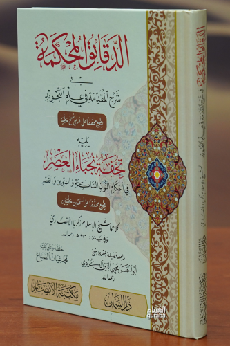 الدقائق المحكمة في شرح المقدمة - aldaqayiq almahkamat fi sharh almuqadima