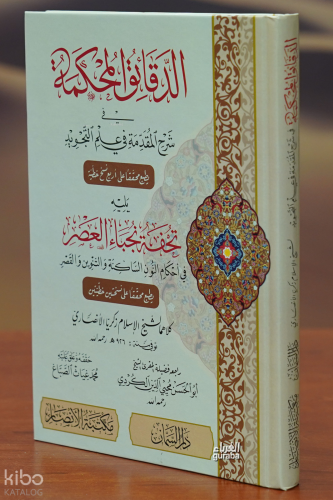 الدقائق المحكمة في شرح المقدمة - aldaqayiq almahkamat fi sharh almuqadima