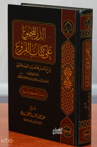 الدرالمجموع على كتاب الفروع - aldiralmajmue ealaa kitab alfurue