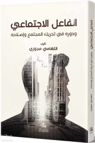 الفاعل الاجتماعي ودوره في تحريك المجتمع وإصلاحه Al-Failu'l-Ictimai