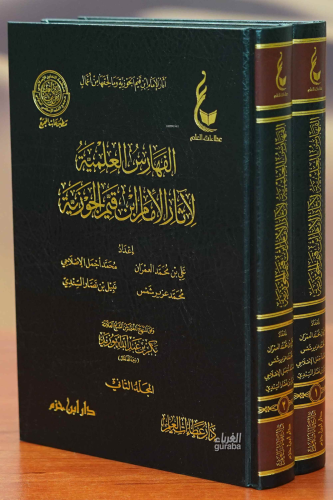 الفهارس العلمية لآثار الإمام ابن قيم الجوزية 1/2