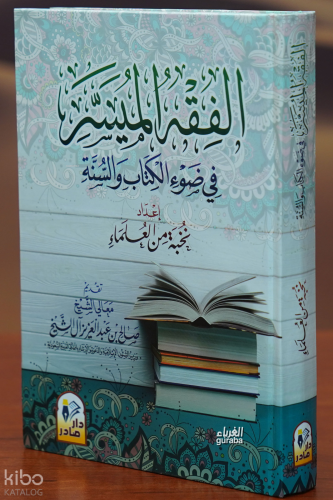 الفقه الميسر في ضوء الكتاب والسنة