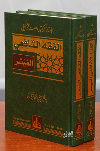 الفقه الشافعي الميسر - el-Fıkhuş Şafii;1/2
