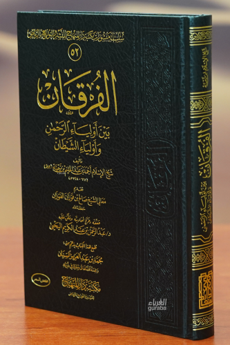 الفرقان بين أولياء الرحمن وأولياء الشيطان - Kitapiks.com