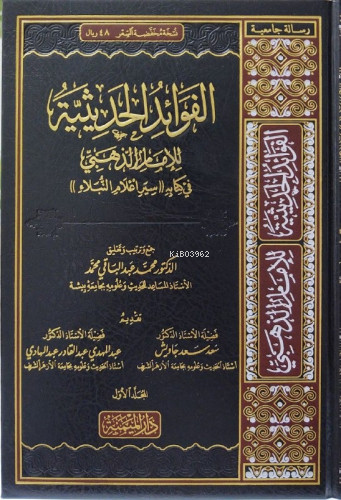 الفوائد الحديثية من كتاب سير أعلام النبلاء 1/3