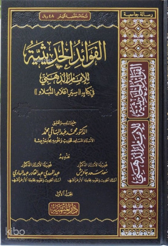 الفوائد الحديثية من كتاب سير أعلام النبلاء 1/3