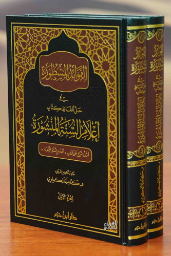 الفوائد المسطورة في حل ألفاظ كتاب أعلام السنة المنشورة 1/2