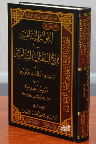 الفوائد السامية في تاريخ اللغات السامية - Favaid Samiyye