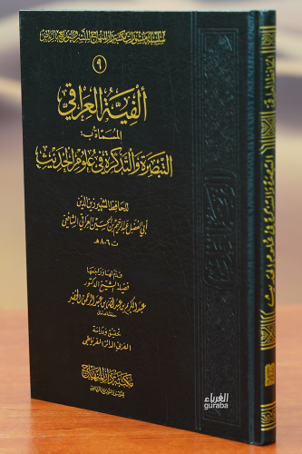 ألفية العراقي - 'alfiat aleiraqii