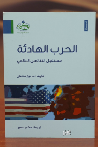 الحرب الهادئة -alharb alhadia - Kitapiks.com