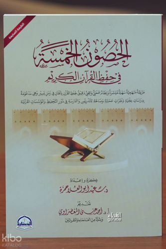 الحصون الخمسة في حفظ القران الكريم - alhusun alkhamsat fi hifz alquran alkarim