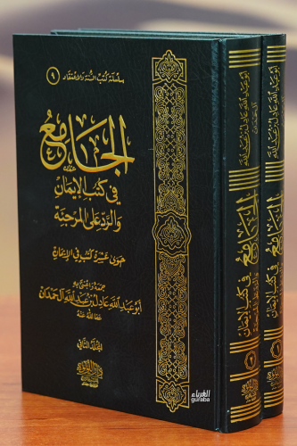 الجامع في كتب الإيمان والرد على المرجئة 1/2 - El Camı Fi Kütüb - Kitap