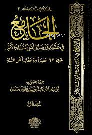 الجامع في عقائد ورسائل أهل السنة والأثر 1/2 - El Cami