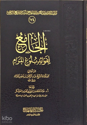الجامع لفوائد بلوغ المرام