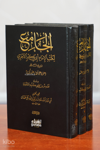 الجامع لكتب الامام أبي بكر الاجري - el-Câmi;1/3