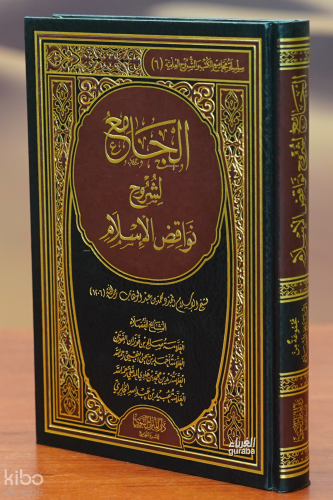 الجامع لشروح نواقض الإسلام - aljamie lishuruh nawaqid al'iislam