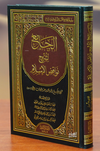 الجامع لشروح نواقض الإسلام - aljamie lishuruh nawaqid al'iislam