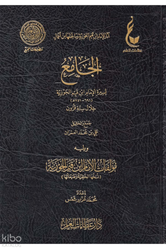 الجامع لسيرة الإمام ابن قيم الجوزية - El camiu li siretil İmam İbn Kayyim el Cevziyye
