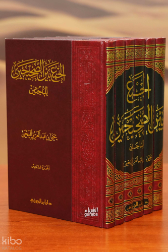 الجمع بين الصحيحين للباحثين 1/6