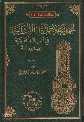الجماعة الأحمدية (القاديانية) في البلاد العربية عرضا ودراسة - el Cemaatul ıyani) fi Biladil Arabiyye Ardan ve DiraseAhmediyye (Kad