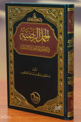 الجمل الرضية في التعليق على العقيدة الواسطية