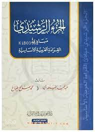 الجزء الرشيدي - Cüz Reşidi