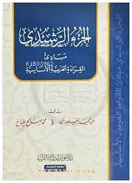 الجزء الرشيدي - Cüz Reşidi
