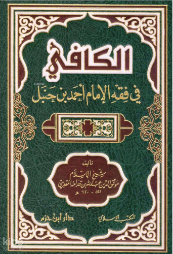 الكافي في فقه الامام أحمد بن حنبل
