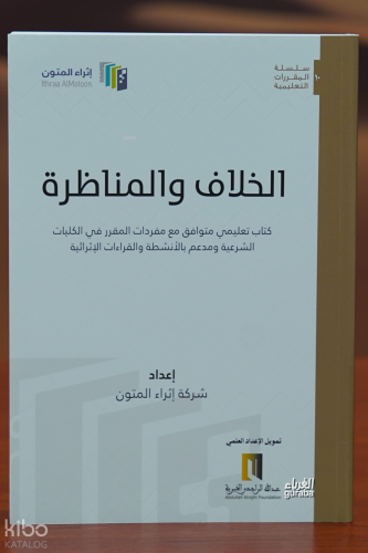 الخلاف والمناظرة - alkhilaf walmunazara