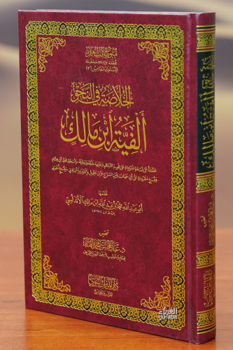 -الخلاصة في النحو -ألفية ابن مالك - alkhulasat fi alnahw 'alfiat abn malik