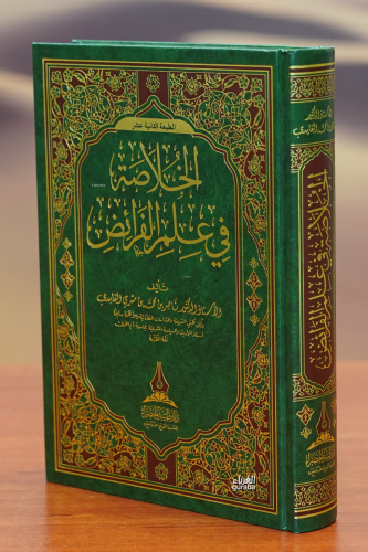 الخلاصة في علم الفرائض 