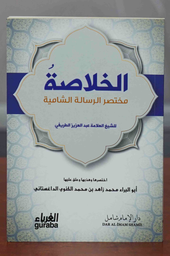 الخلاصة مختصر الرسالة الشامية - Hulasa - Kitapiks.com