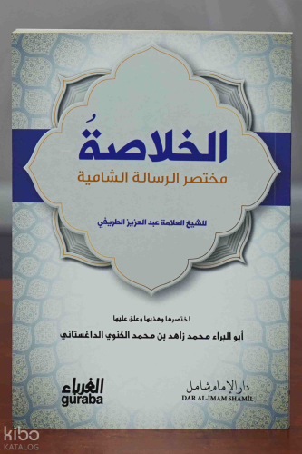 الخلاصة مختصر الرسالة الشامية