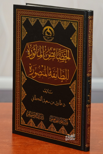 الخصائص المأثورة للطائفة المنصورة - Hasais Mesura