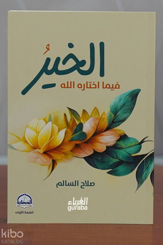 الخير فيما اختاره الله