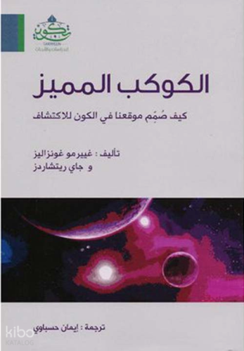 الكوكب المميز