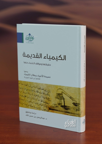 الكيمياء القديمة حقيقتها ومواقف العلماء منها